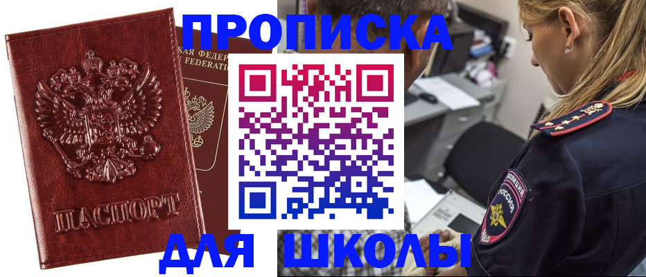 регистрация для школы в Мурманске